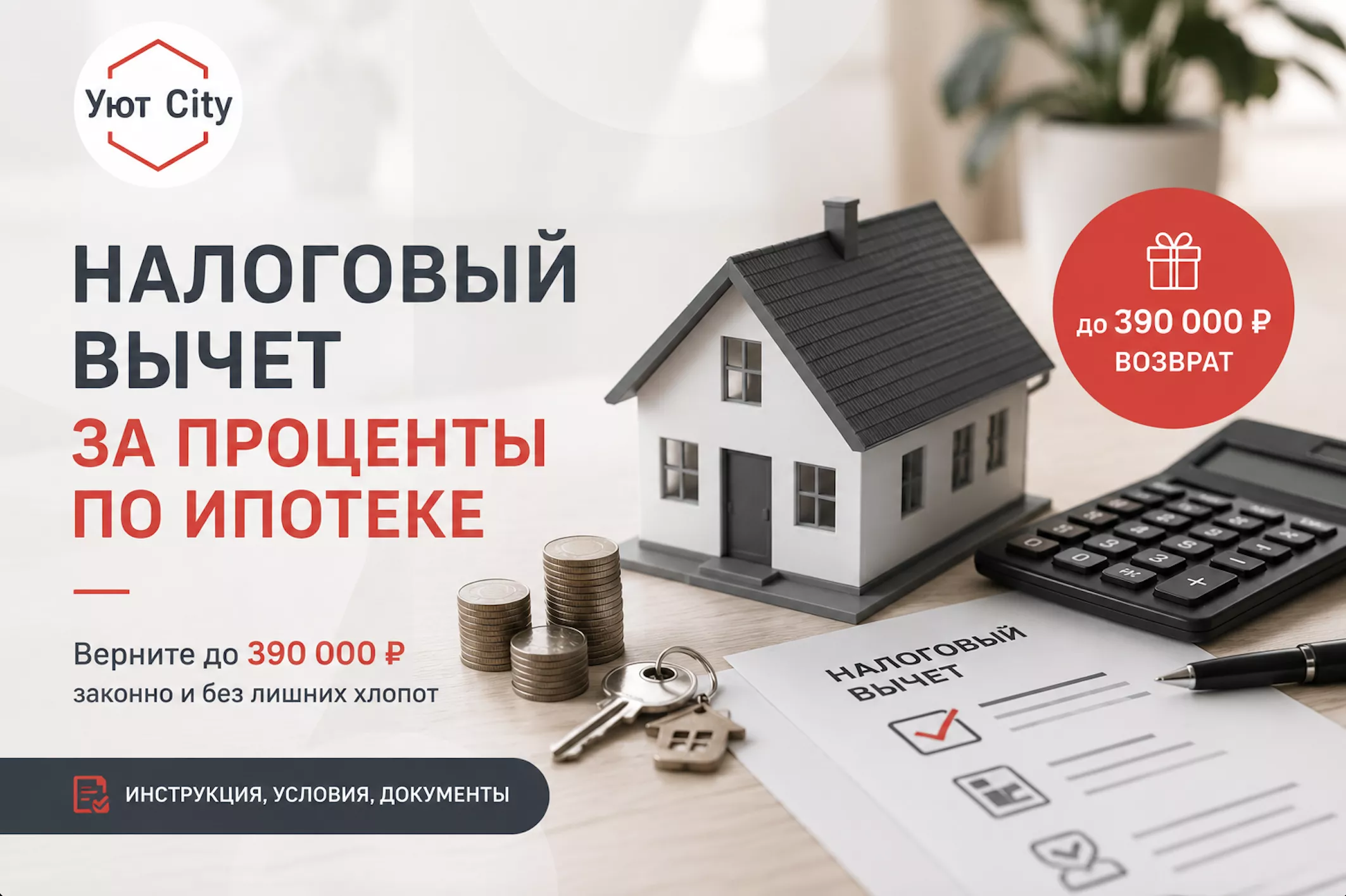 Как получить налоговый вычет за проценты по ипотеке в 2026 году